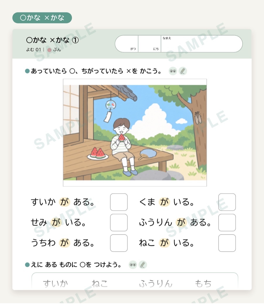 ○かな ×かな のページ。えんがわで夏を過ごす男の子の絵と、短い文
