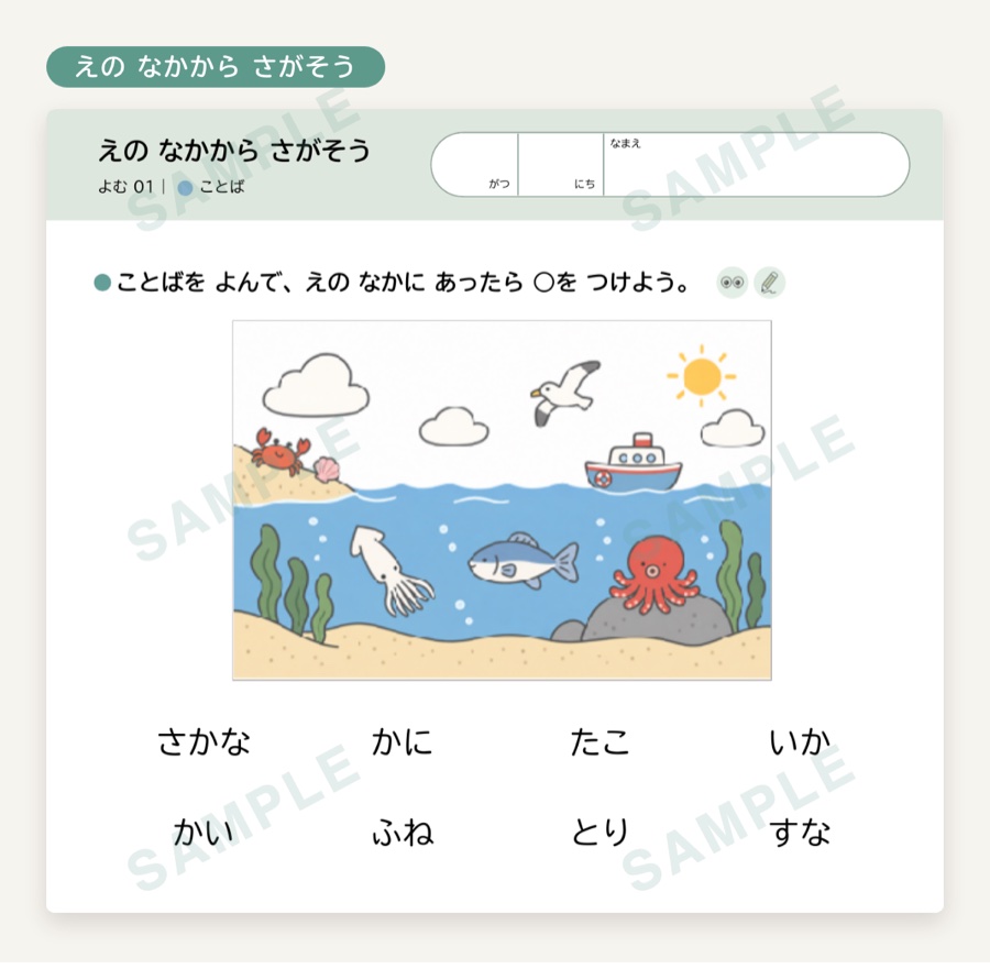 えの なかから さがそう のページ。海の絵の中から、読んだことばを探す